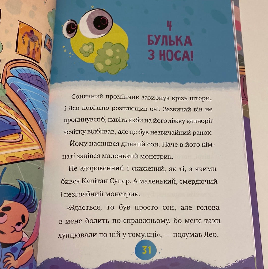Мій смердючий монстрик. Елеонора С. Карузо / Ukrainian books in USA