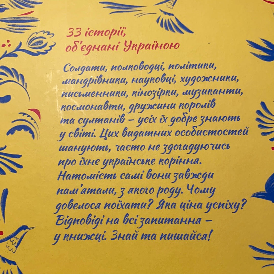 Українці у світі. 33 правдиві історії. Назар Розлуцький / Книги про українців для дітей