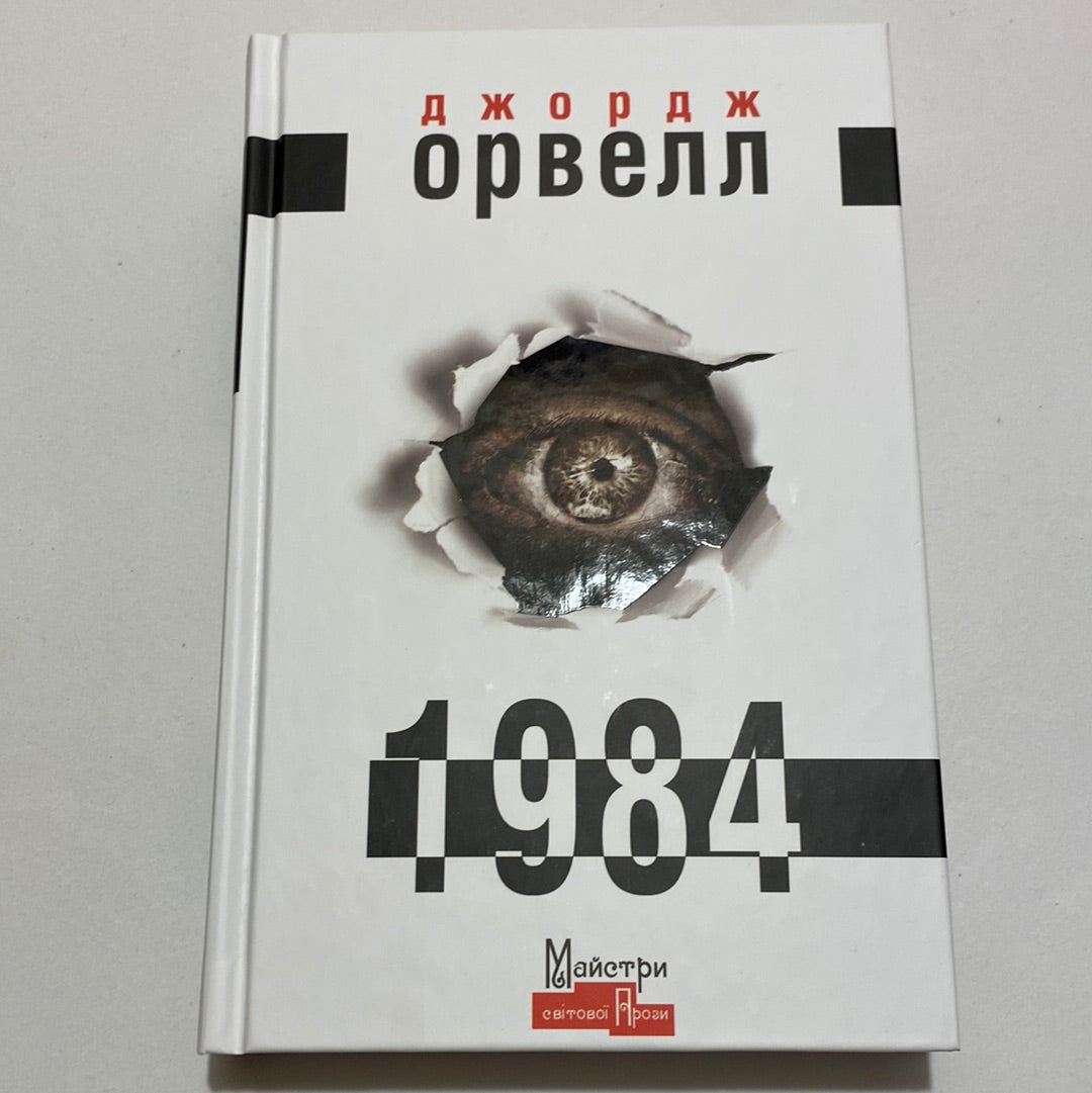 1984. Джордж Орвелл / Світові бестселери українською в США