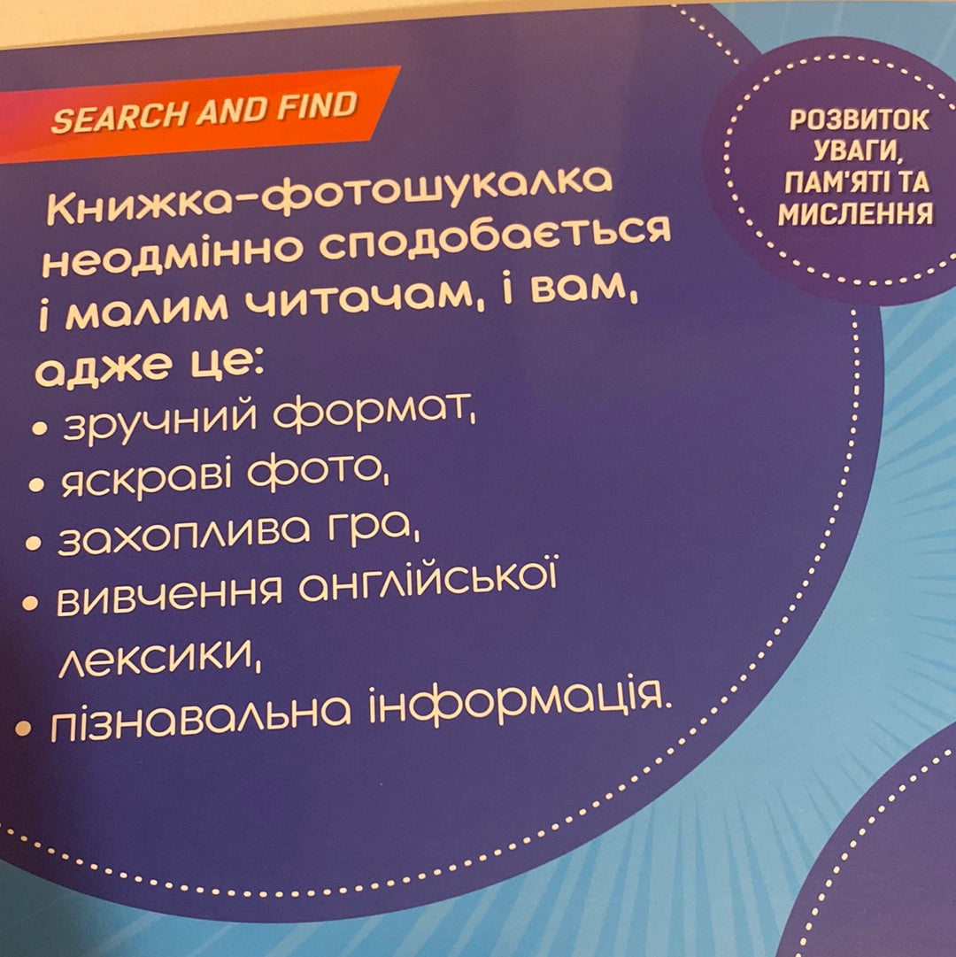 100 words about transport. 100 слів про транспорт. Фотокнижка-шукалка / Книги-білінгви для дітей в США