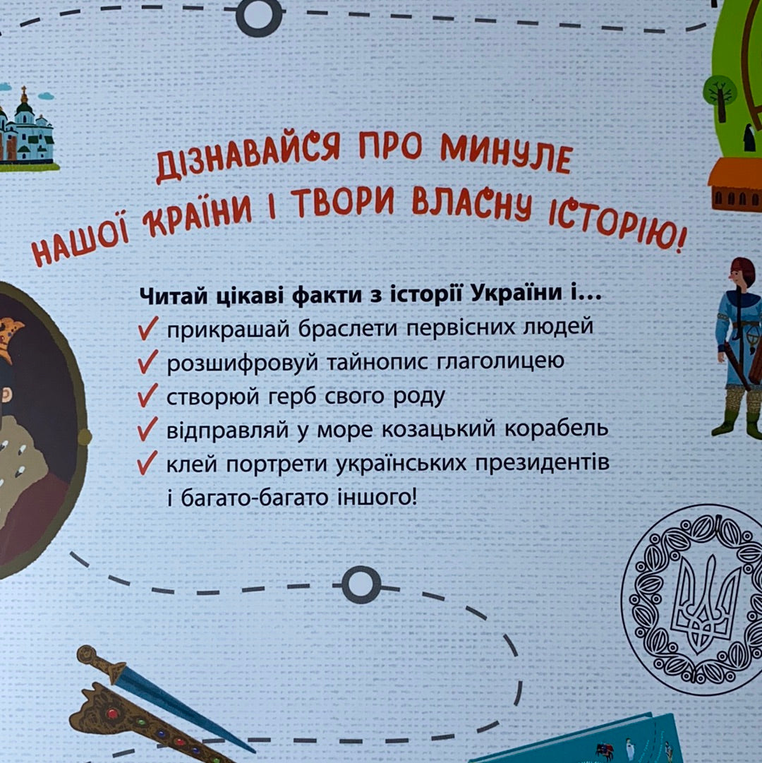 Історія України від первісних часів до сьогодення. Книга для дозвілля. Ганна Булгакова / History of Ukraine for kids