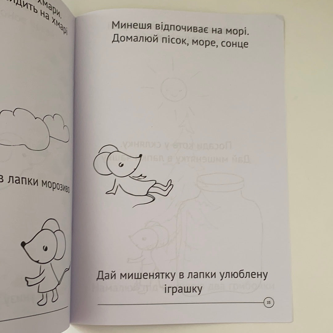 Читай, малюй, рахуй. Веселі та цікаві завдання для дітей 4-5 років