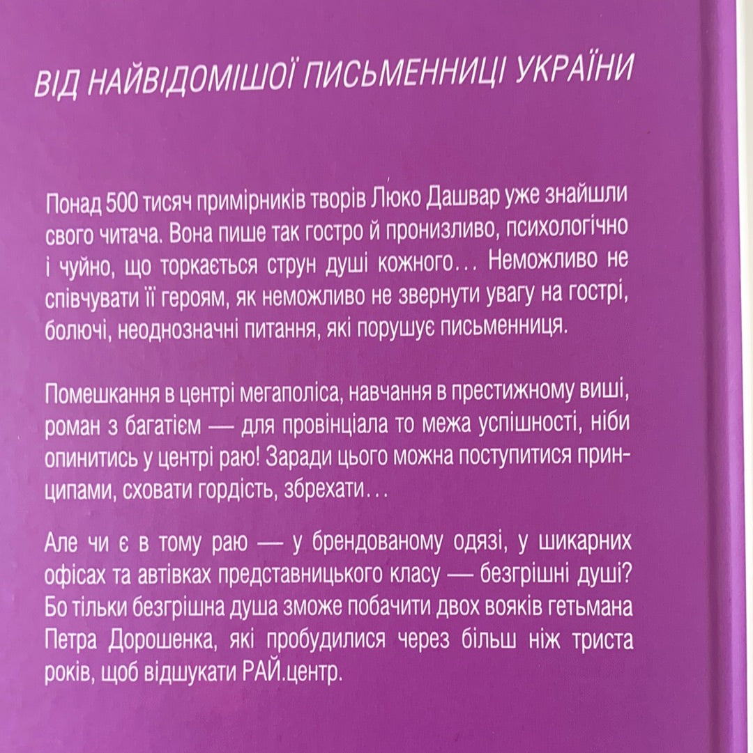 РАЙ.центр. Люко Дашвар / Сучасна українська проза