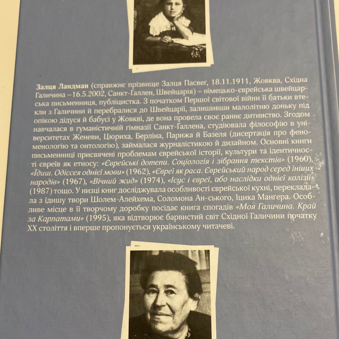Моя Галичина. Край за Карпатами / Книги про Україну від іноземних письменників