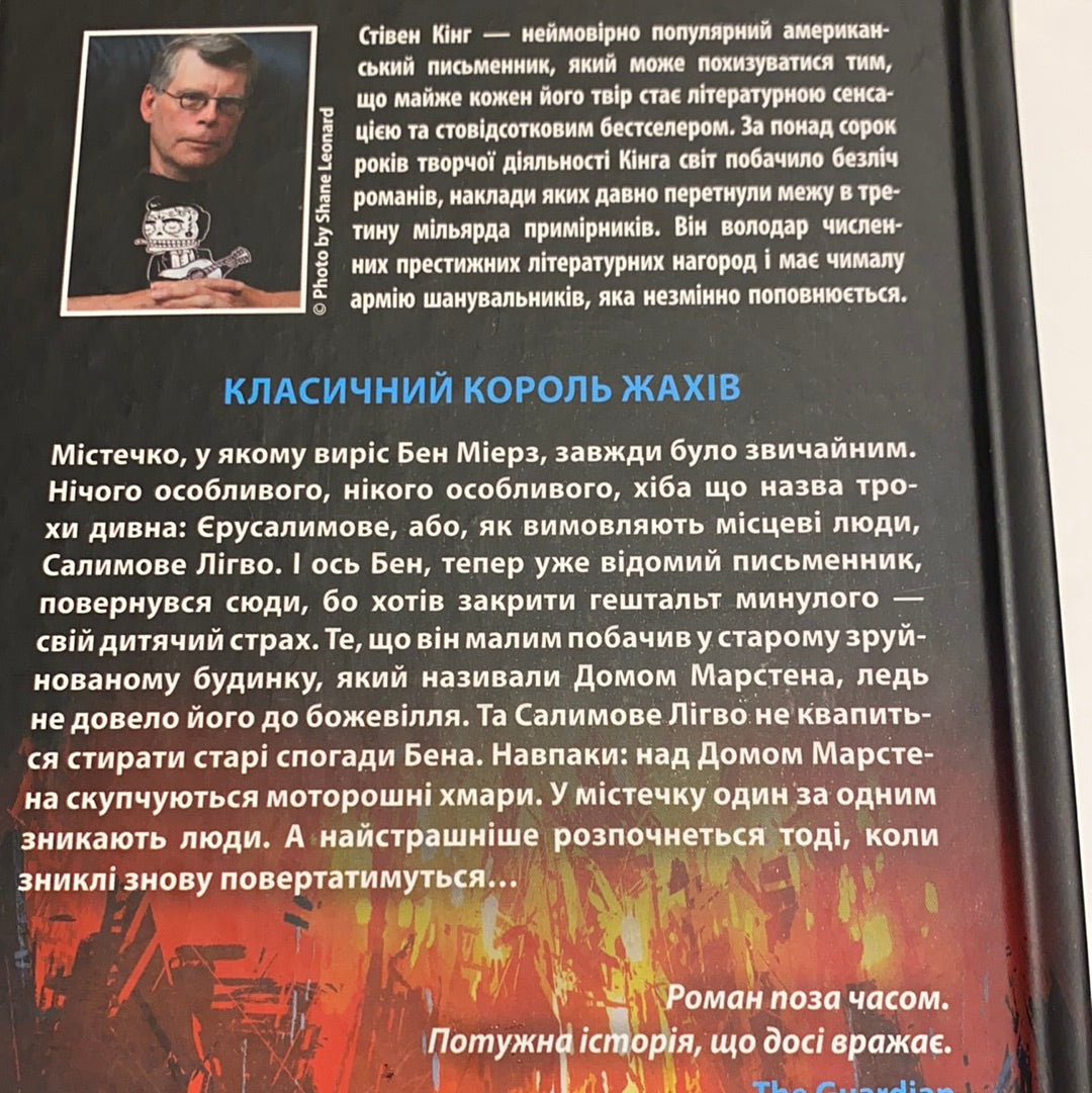 Салимове лігво. Стівен Кінг / Бестселери українською в США