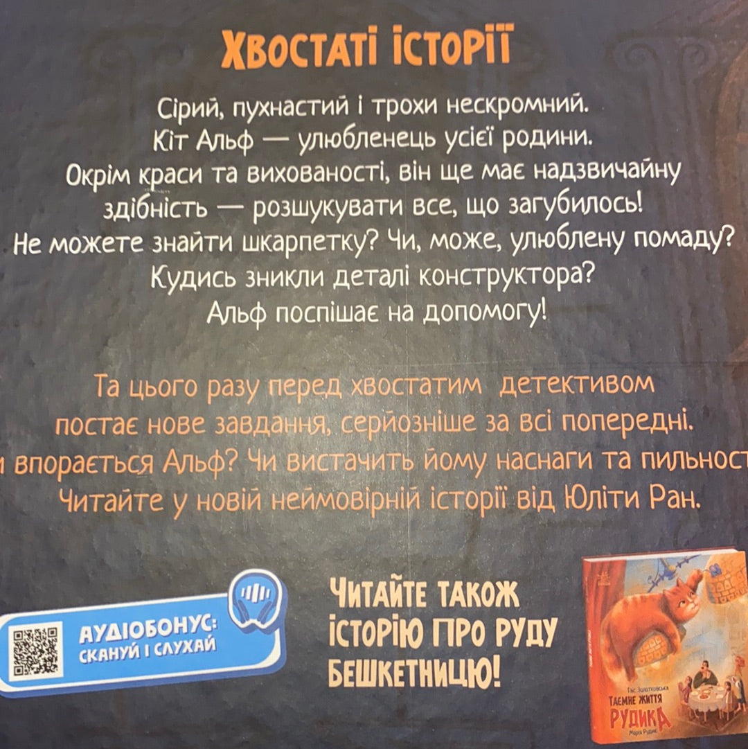 Кіт-детектив Альф. Юліта Ран. Марія Рудик / Книги для дітей українською