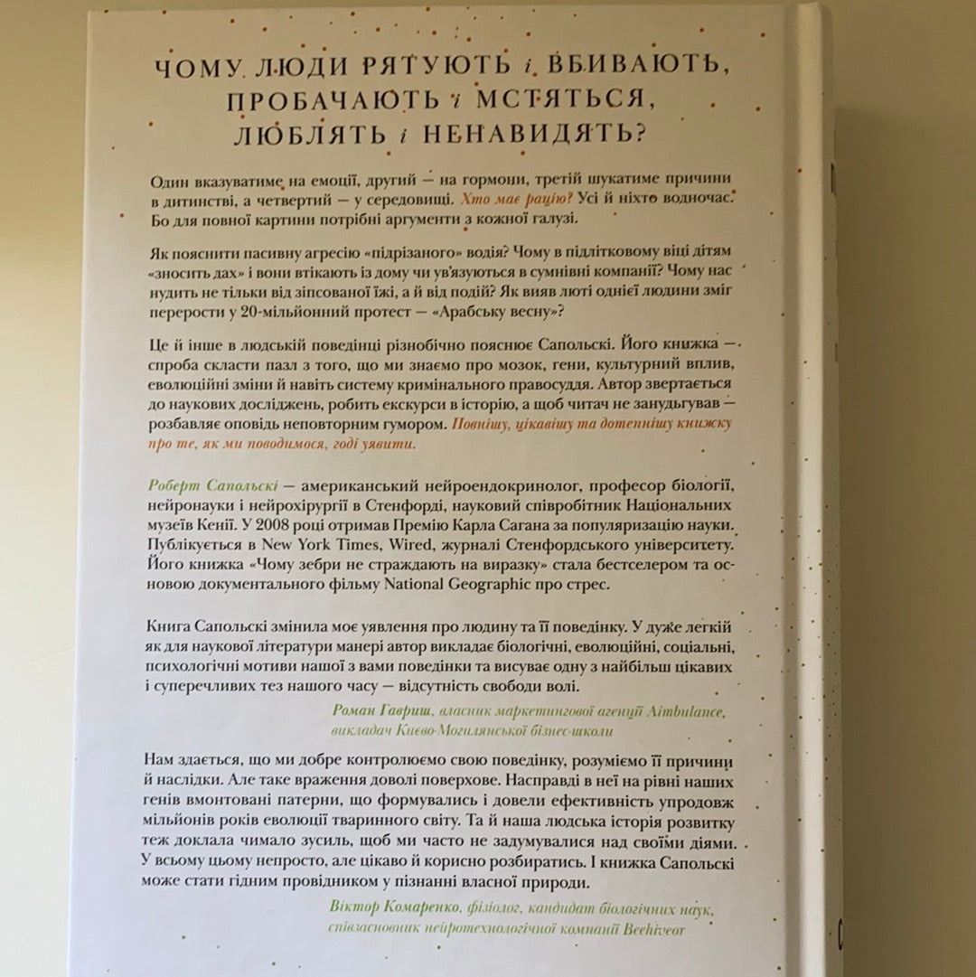 Біологія поведінки. Причини доброго і поганого в нас. Роберт Сапольскі / Ukrainian books in USA for adults. ТОП книжок українських видавництв