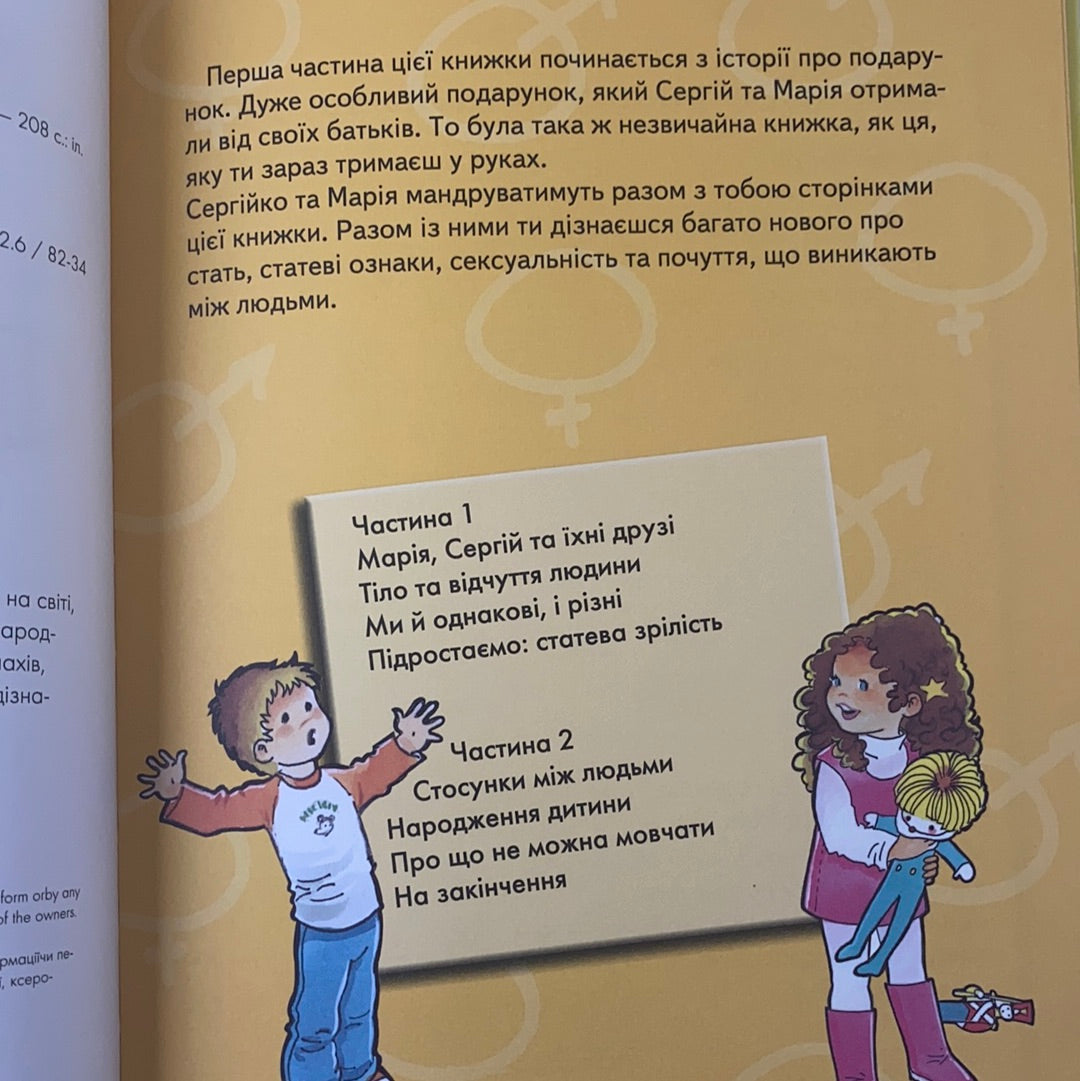 Відверта розмова про «це». Перший підручник зі статевого виховання дитини