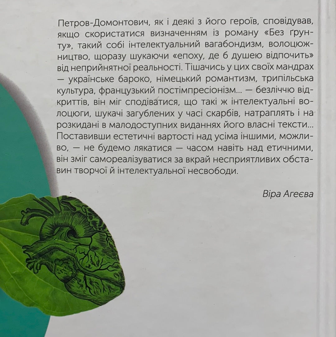 Спрага музики. Віктор Домонтович / Ukrainian classic book. Книги від українських авторів