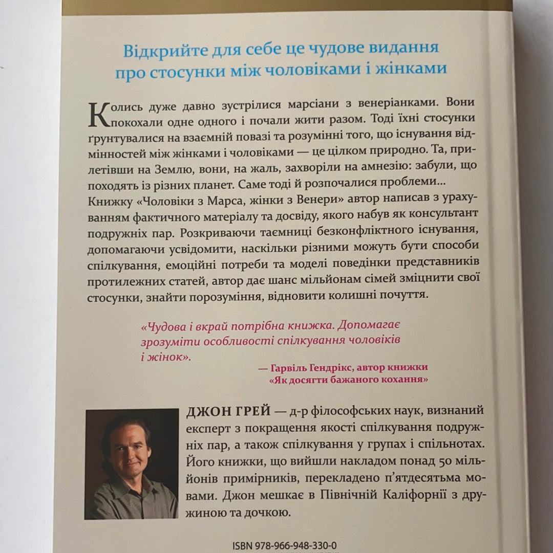 Чоловіки з Марса, жінки з Венери. Класичний посібник з розуміння представників протилежної статі / Ukrainian books about women and men. Кращі книги з психології