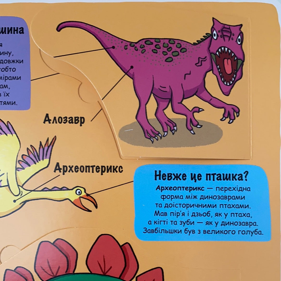 Динозаври. Маленькі дослідники.