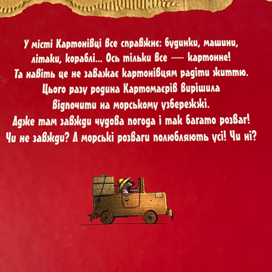Вперед на південь! Пригоди картонівців. Валько