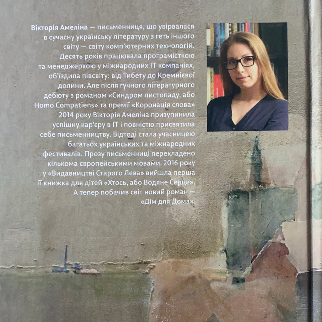 Дім для Дома. Вікторія Амеліна / Ukrainian best books in USA. Сучасна українська проза