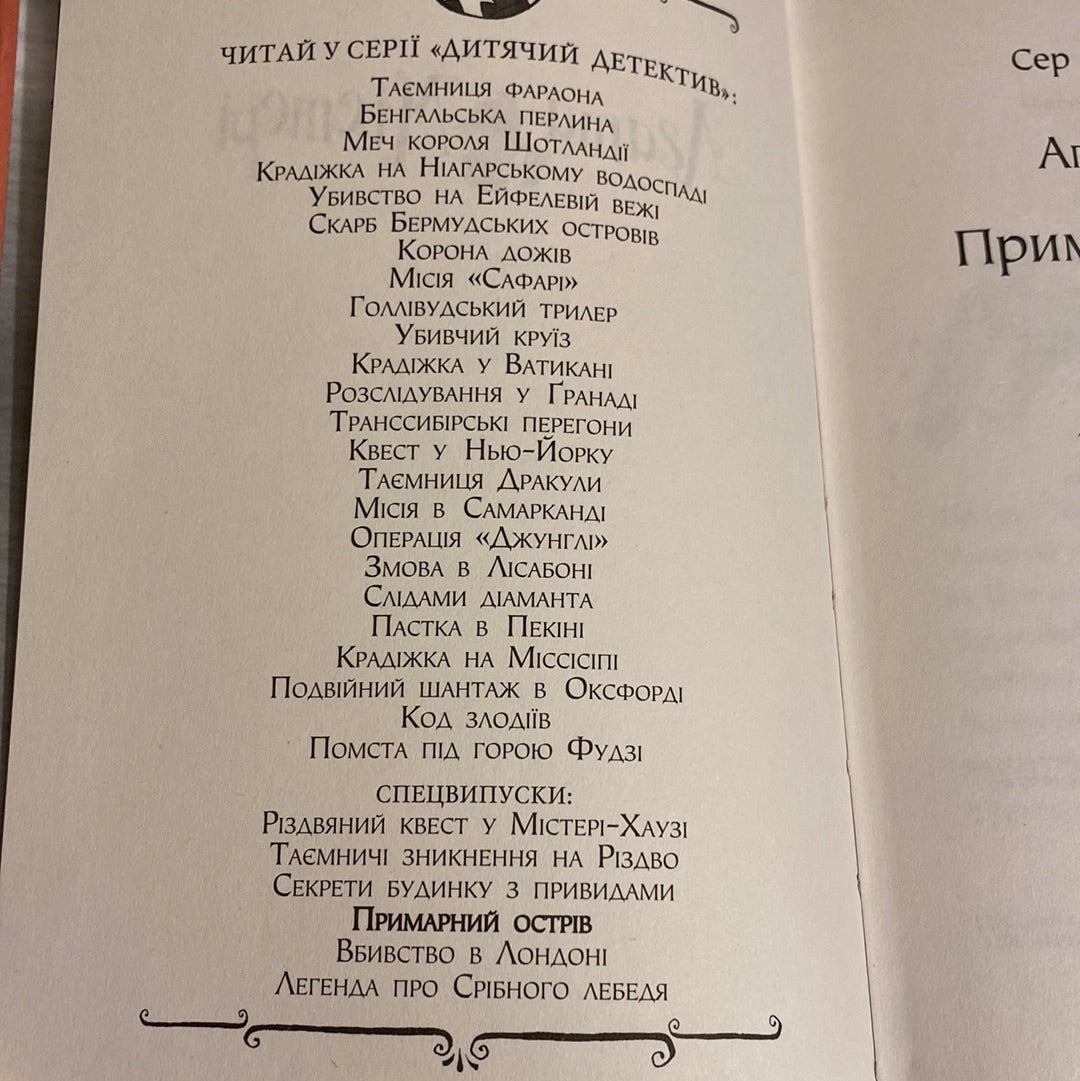 Агата Містері. Примарний острів. Сер Стів Стівенсон / Улюблені книги дітей українською