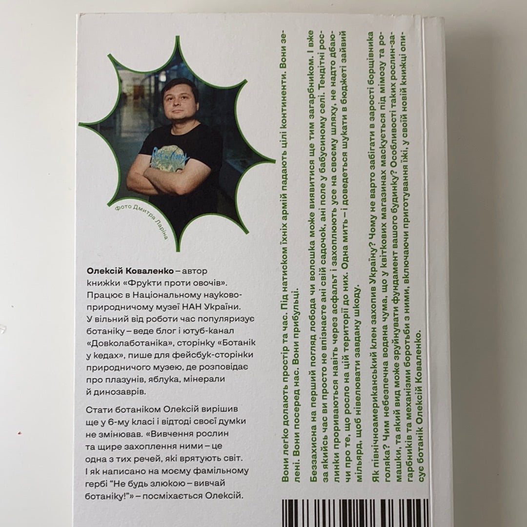 Рослини-прибульці. Як борщівник та амброзія захоплюють Землю. Олексій Коваленко / Ukrainian books in USA
