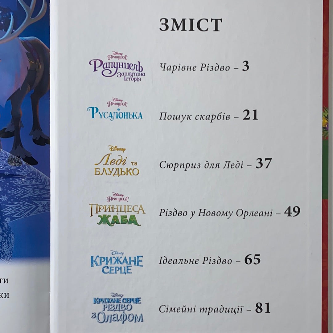 Різдвяні історії. Колекція Disney