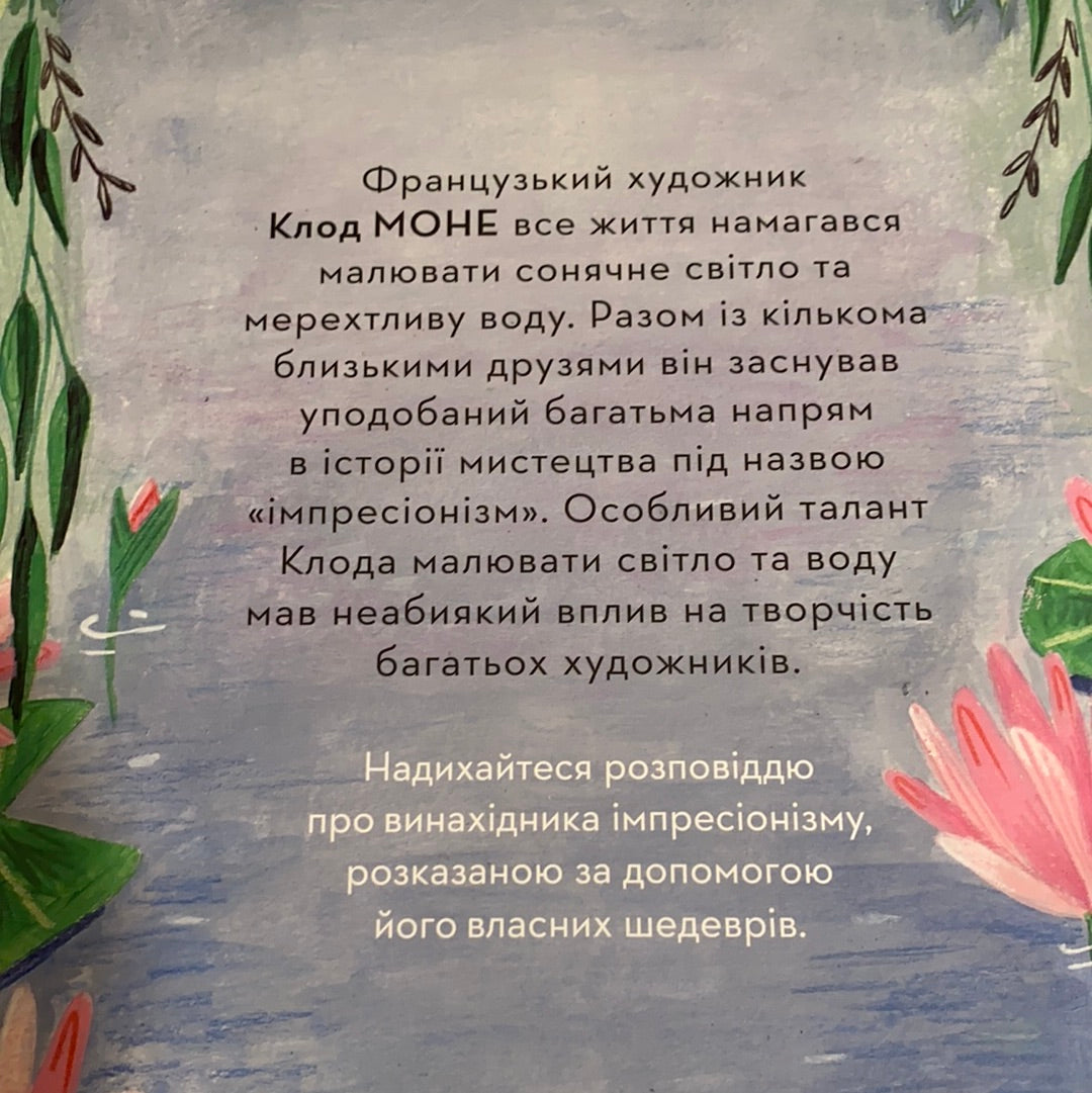 Портрет митця: Клод Моне / Книги для дітей про відомих людей