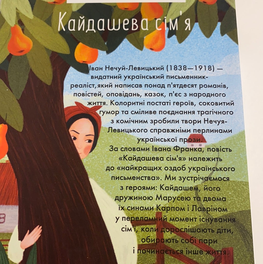 Кайдашева сім‘я. Іван Нечуй-Левицький / Українська класична література в США