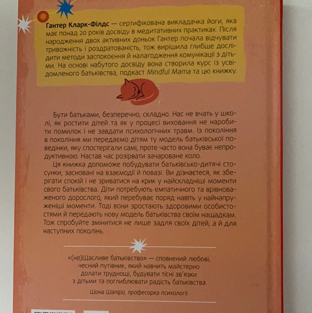 (не)Щасливе батьківство. Чесна книга про виховання дітей. Гантер Кларк-Філдс