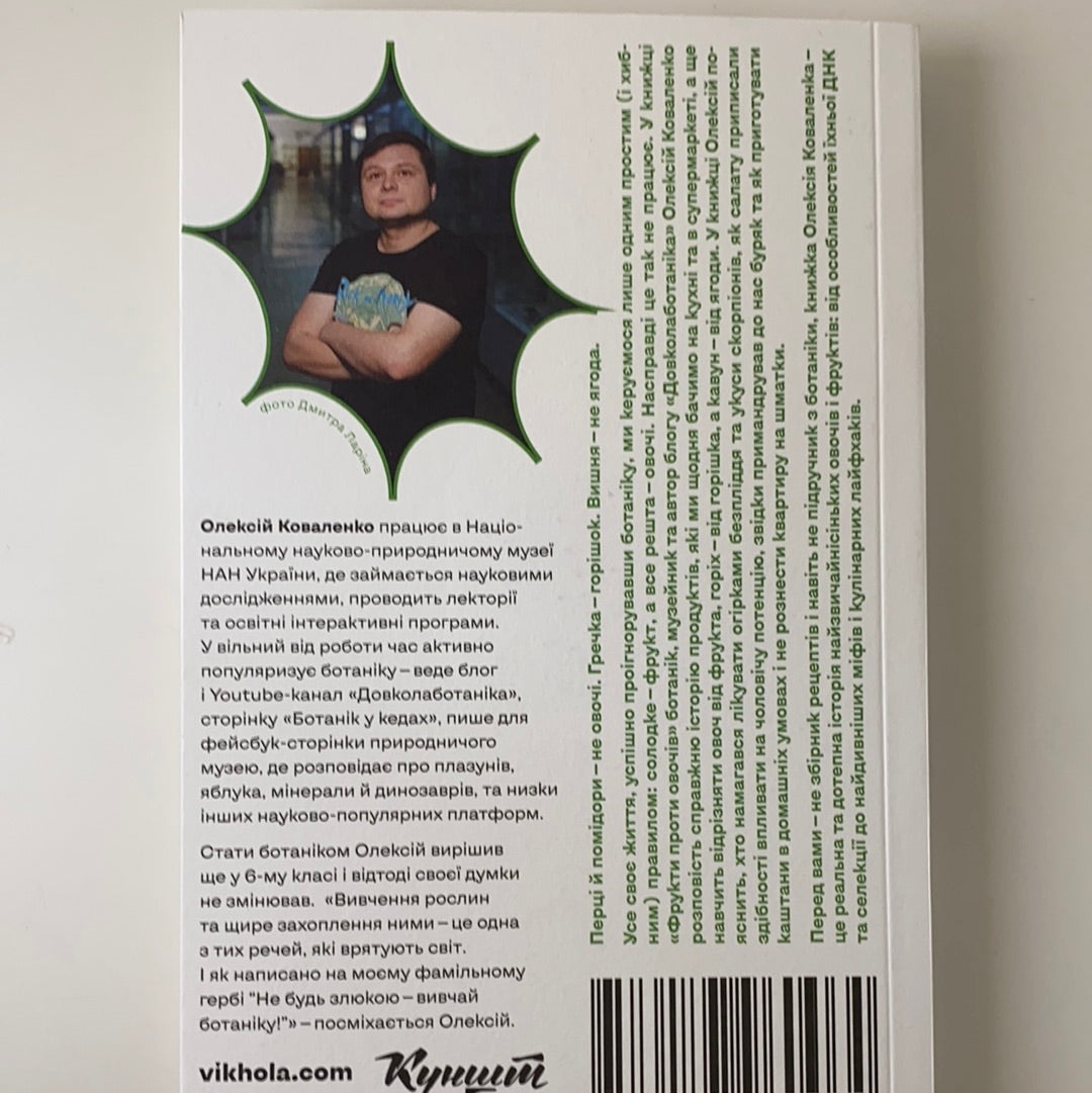 Фрукти проти овочів. Олексій Коваленко