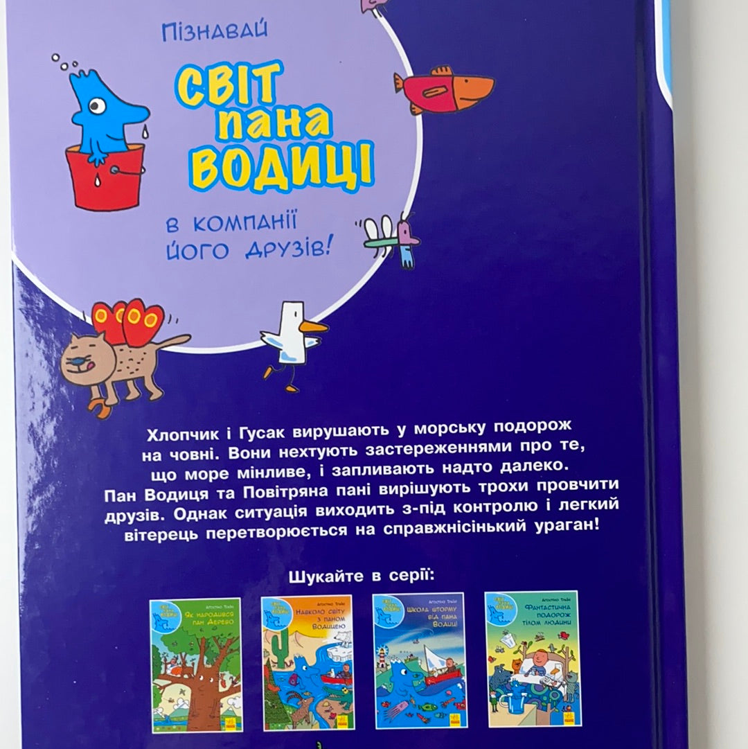 Школа шторму від пана Водиці. Світ пана Водиці