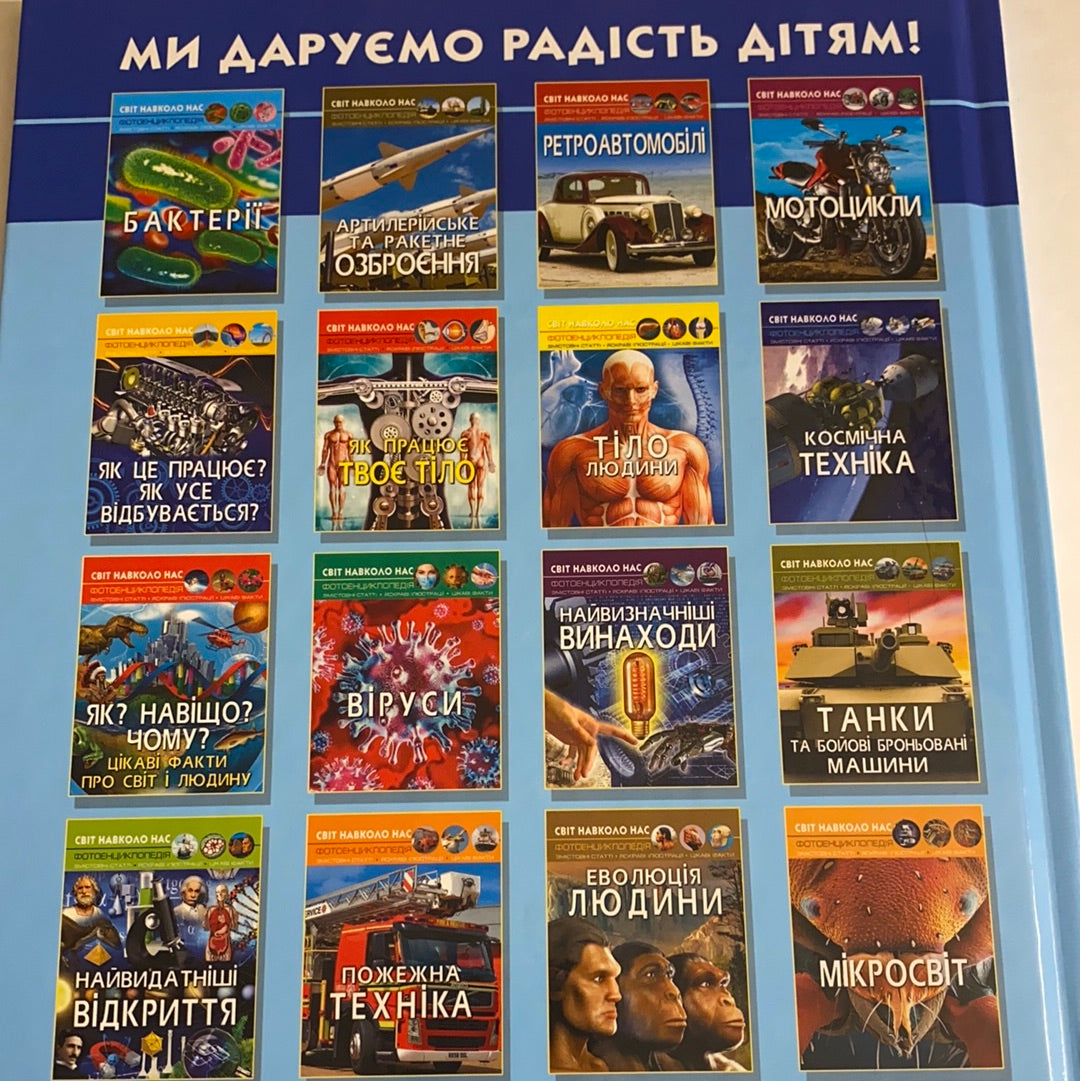 Літаки й гелікоптери. Фотоенциклопедія / Енциклопедії для дітей українською