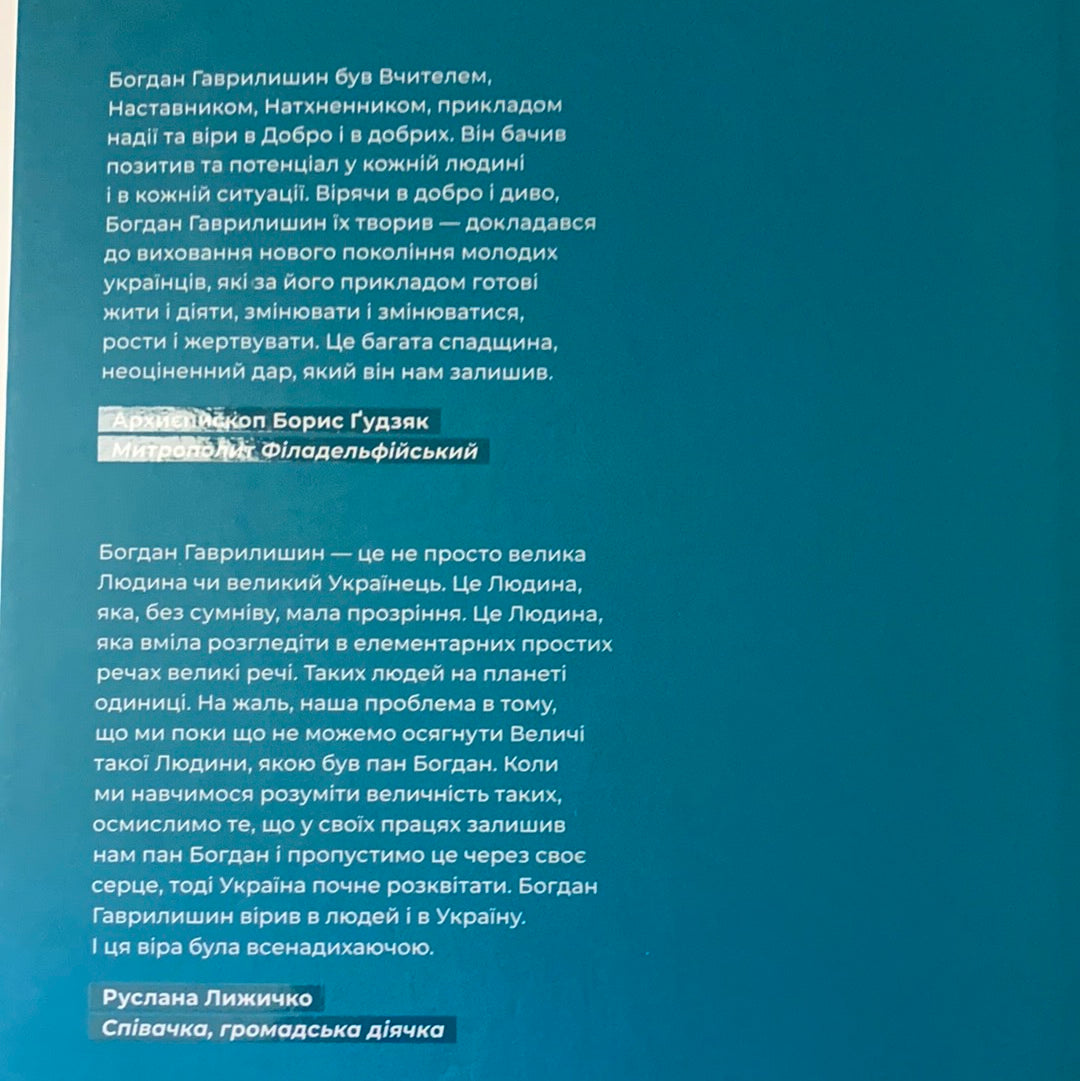 Залишаюсь українцем. Богдан Гаврилишин
