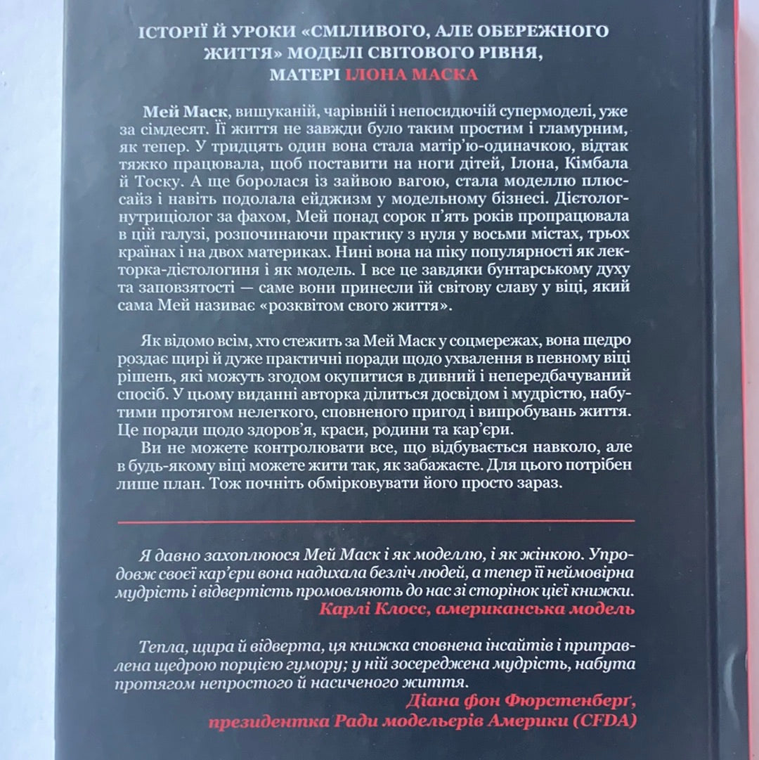 Жінка, яка має план. Життя, сповнене пригод, краси й успіху. Мей Маск / Best books from Ukraine. Біографії відомих людей