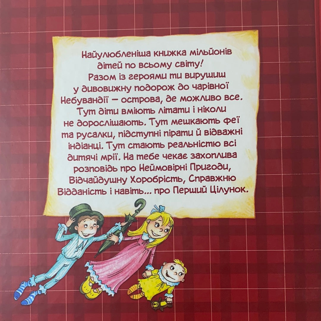 Пітер Пен. Повна версія. Дж. М. Баррі / Дитяча класика українською