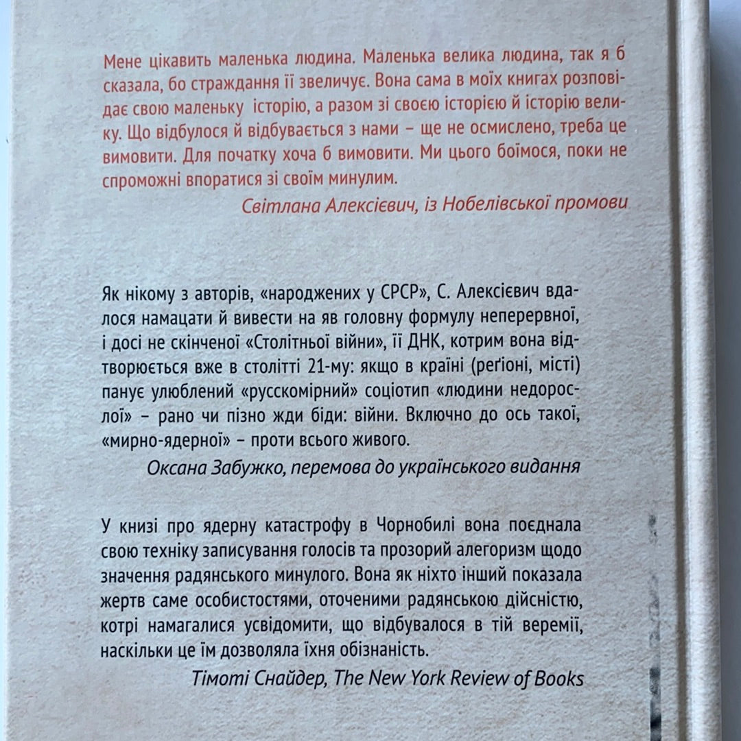 Чорнобильська молитва (переклад Оксани Забужко). Світлана Алексієвич / Ukrainian book. Книги про Чорнобиль