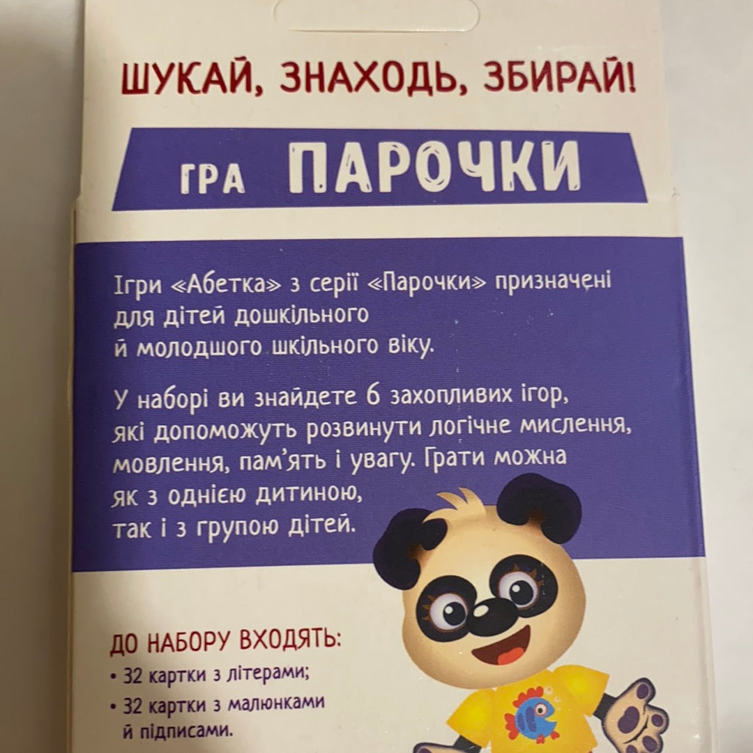 Абетка. Парочки. Настільна гра / Українські настільні ігри для дітей