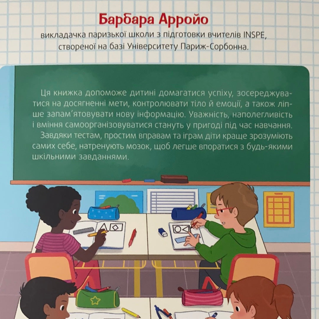 Як зосередити увагу. 130 ігор та вправ. Арройо Барбара / Ukrainian development book for kids