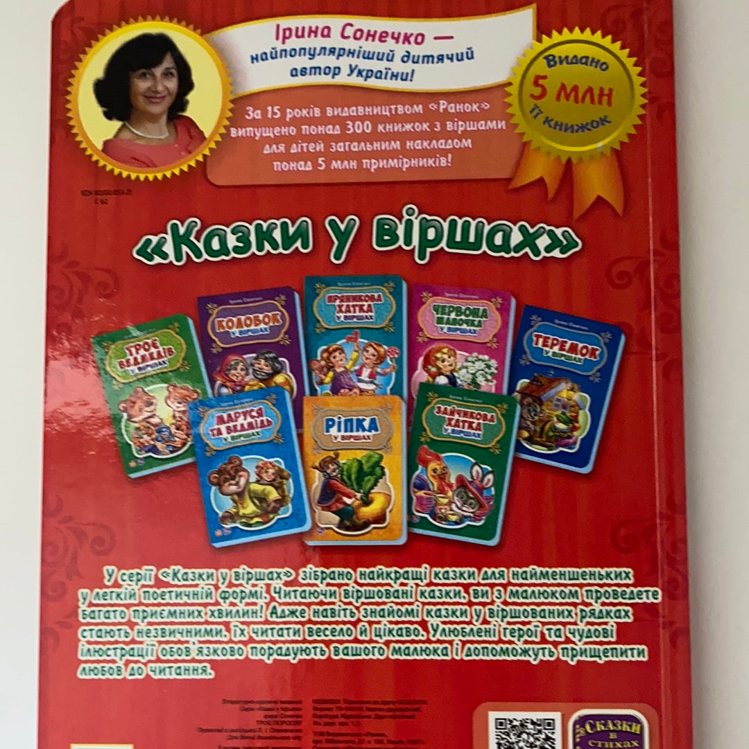 Троє поросят у віршах. Ірина Сонечко / Ukrainian books for babies, toddlers and kids