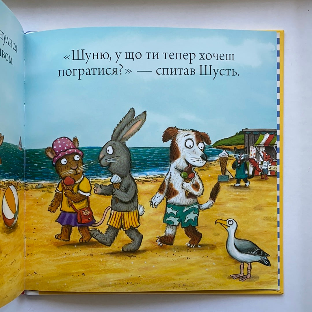 Шусть і Шуня. Новий друг / Ukrainian book for kids. Улюблені книги іноземних авторів