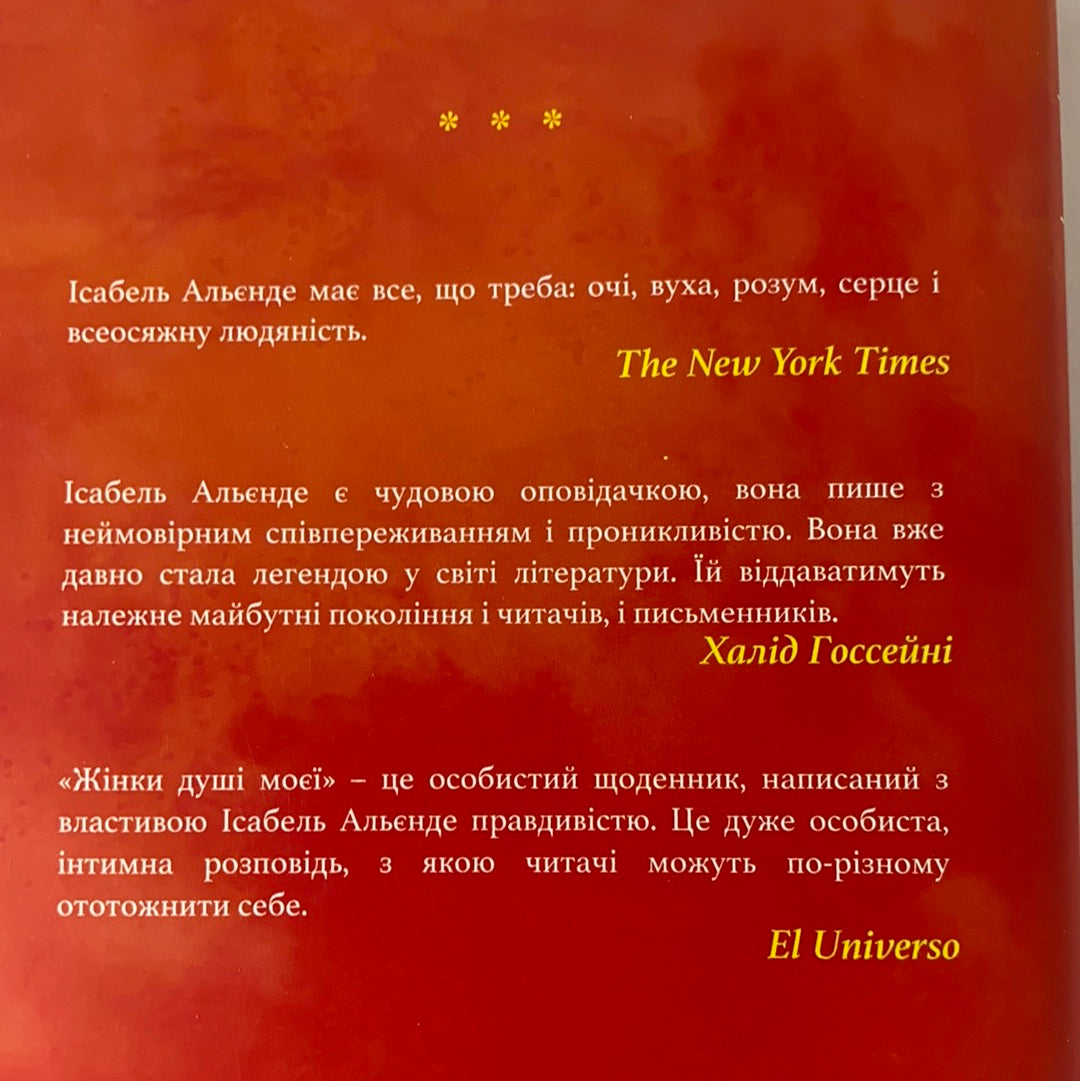 Жінки душі моєї. Про нетерплячу любов, довге життя і добрих чаклунок. Ісабель Альєнде