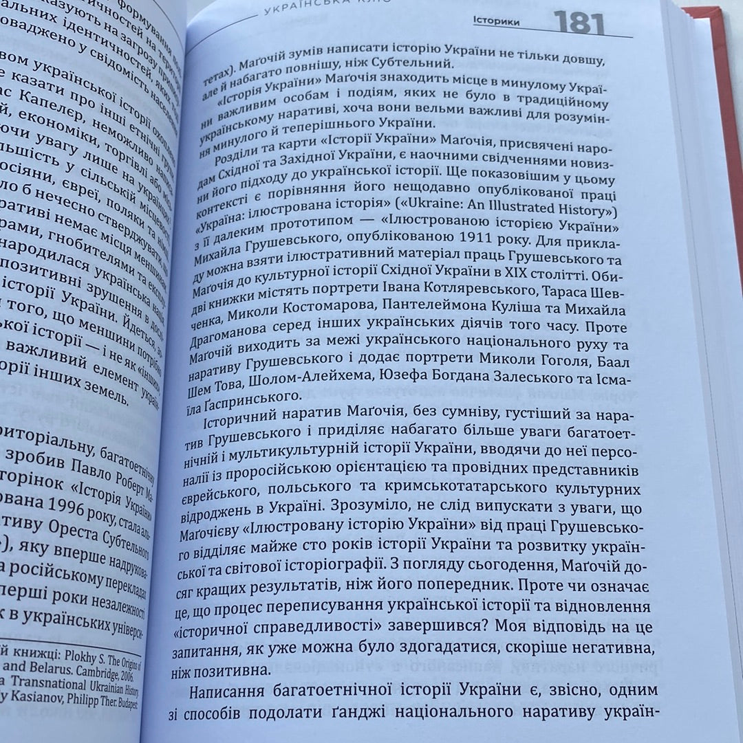 Українська Кліо. Нариси про історію, істориків та пам‘ять. Сергій Плохій / Книги з історії України в США