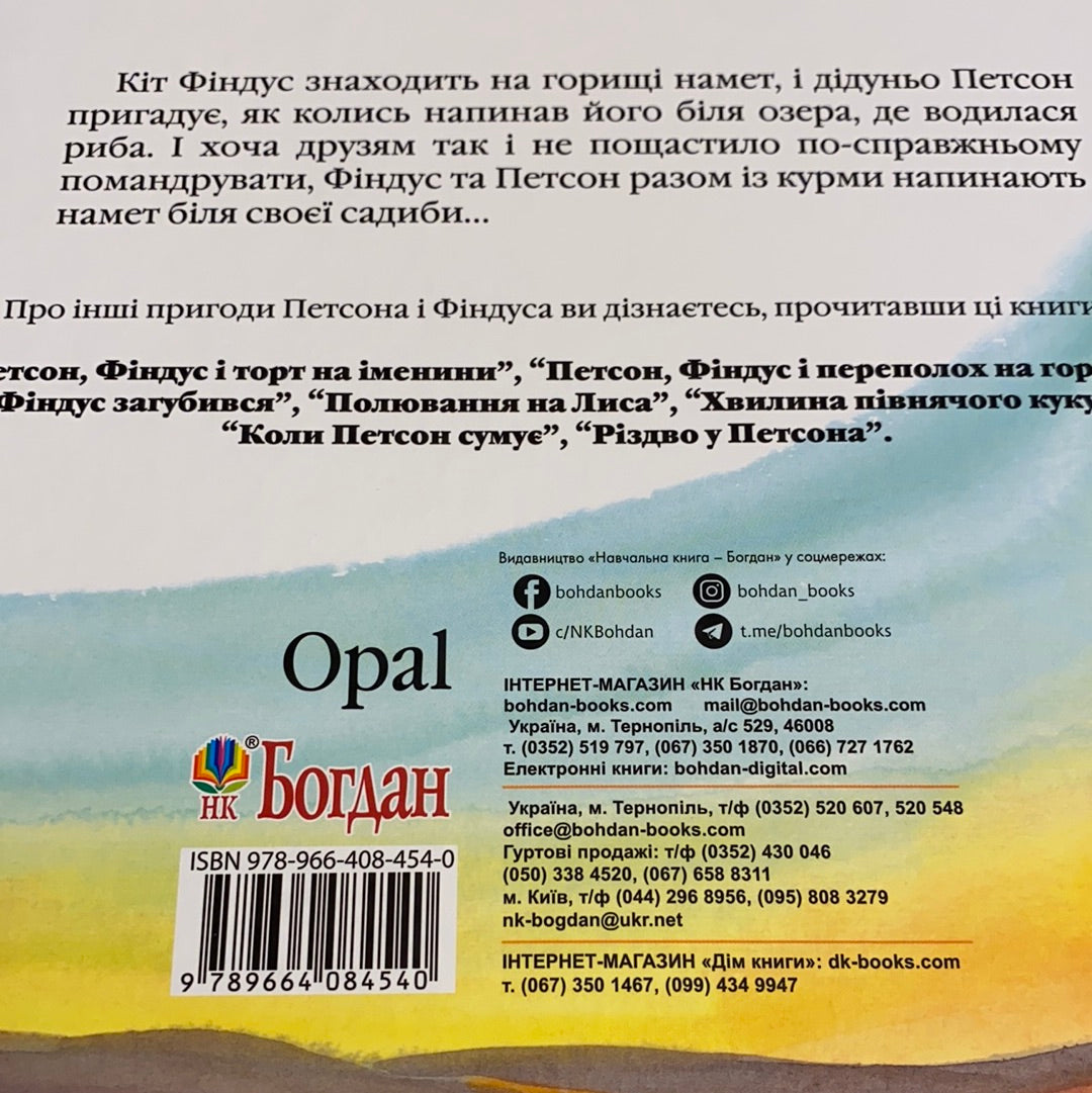 Петсон, Фіндус і намет. Свен Нордквіст / Улюблені книги дітей українською