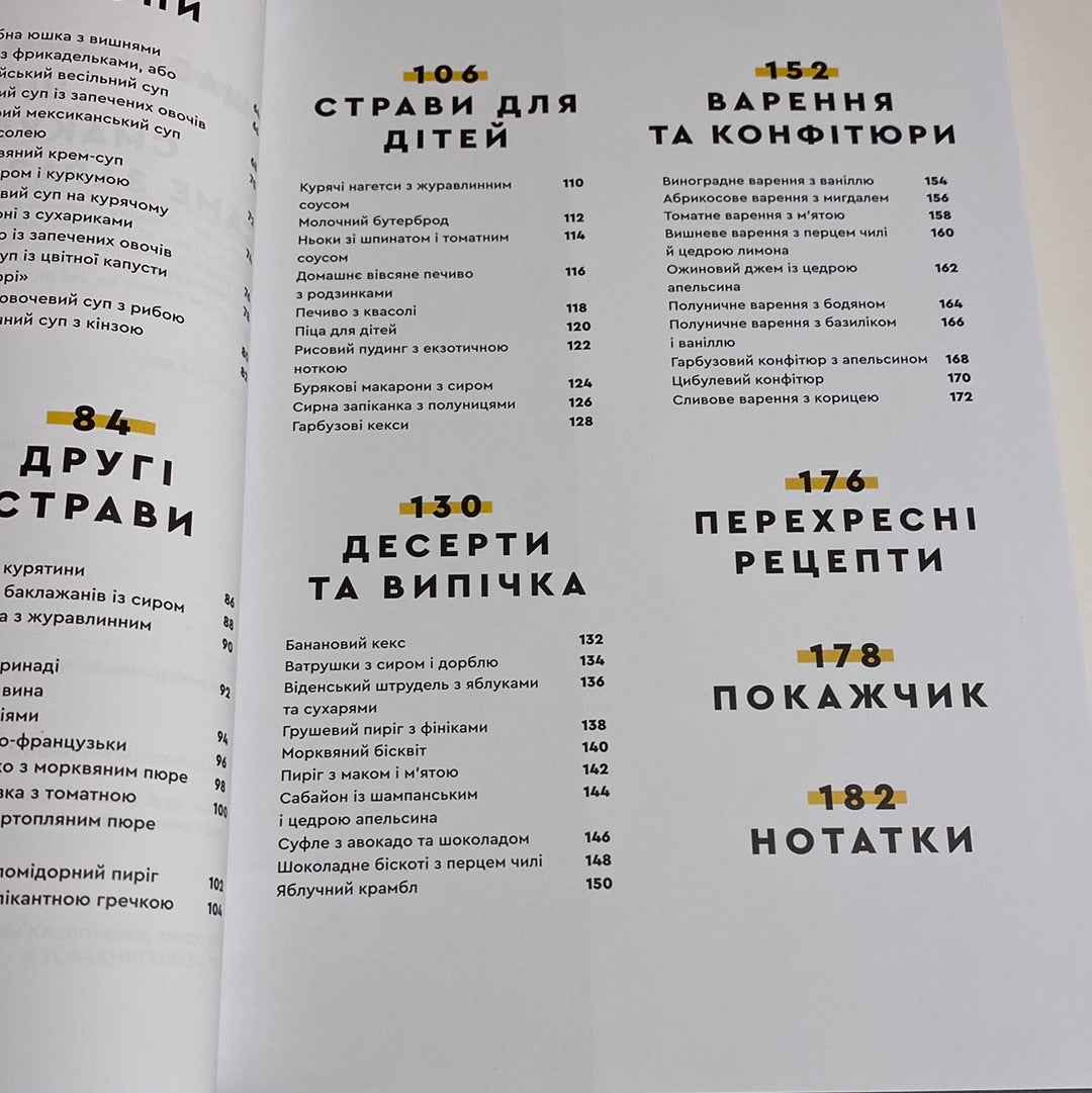 Зваблення їжею. 70 рецептів, які захочеться готувати. Євген Клопотенко / Українські кулінарні книги в США