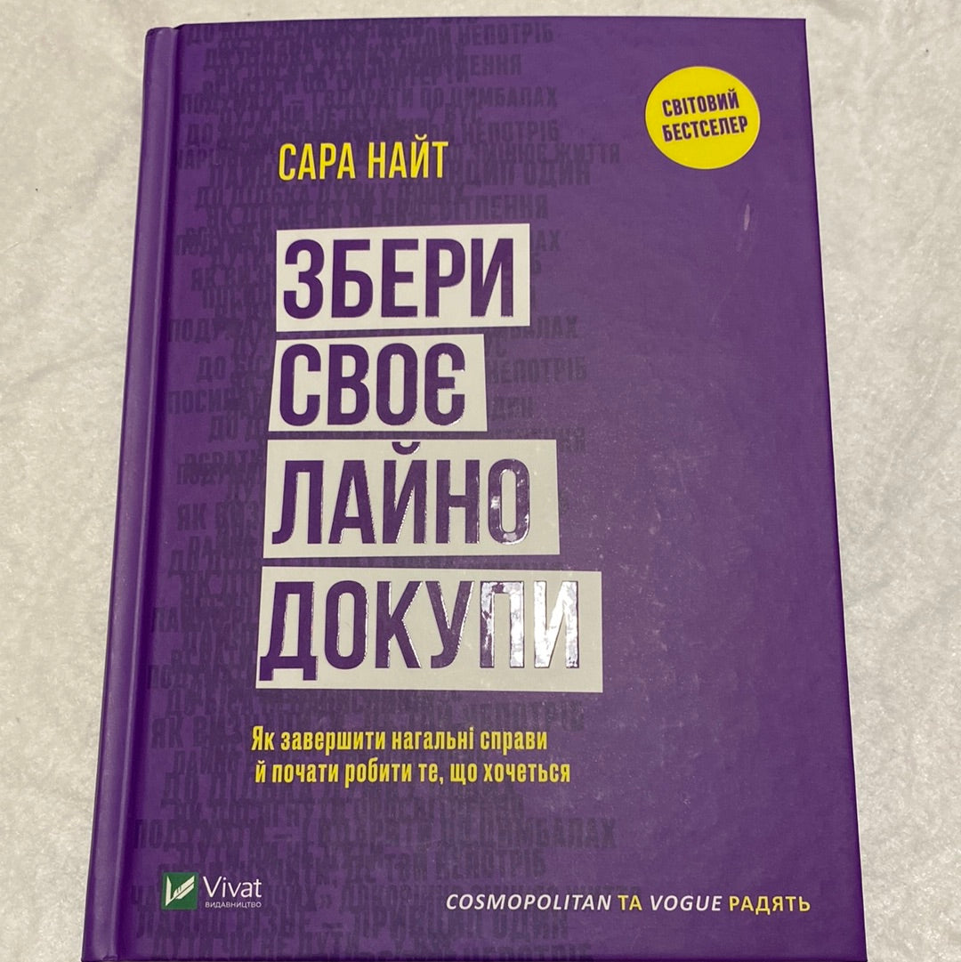 Збери своє лайно докупи. Сара Найт / Світові бестселери українською в США