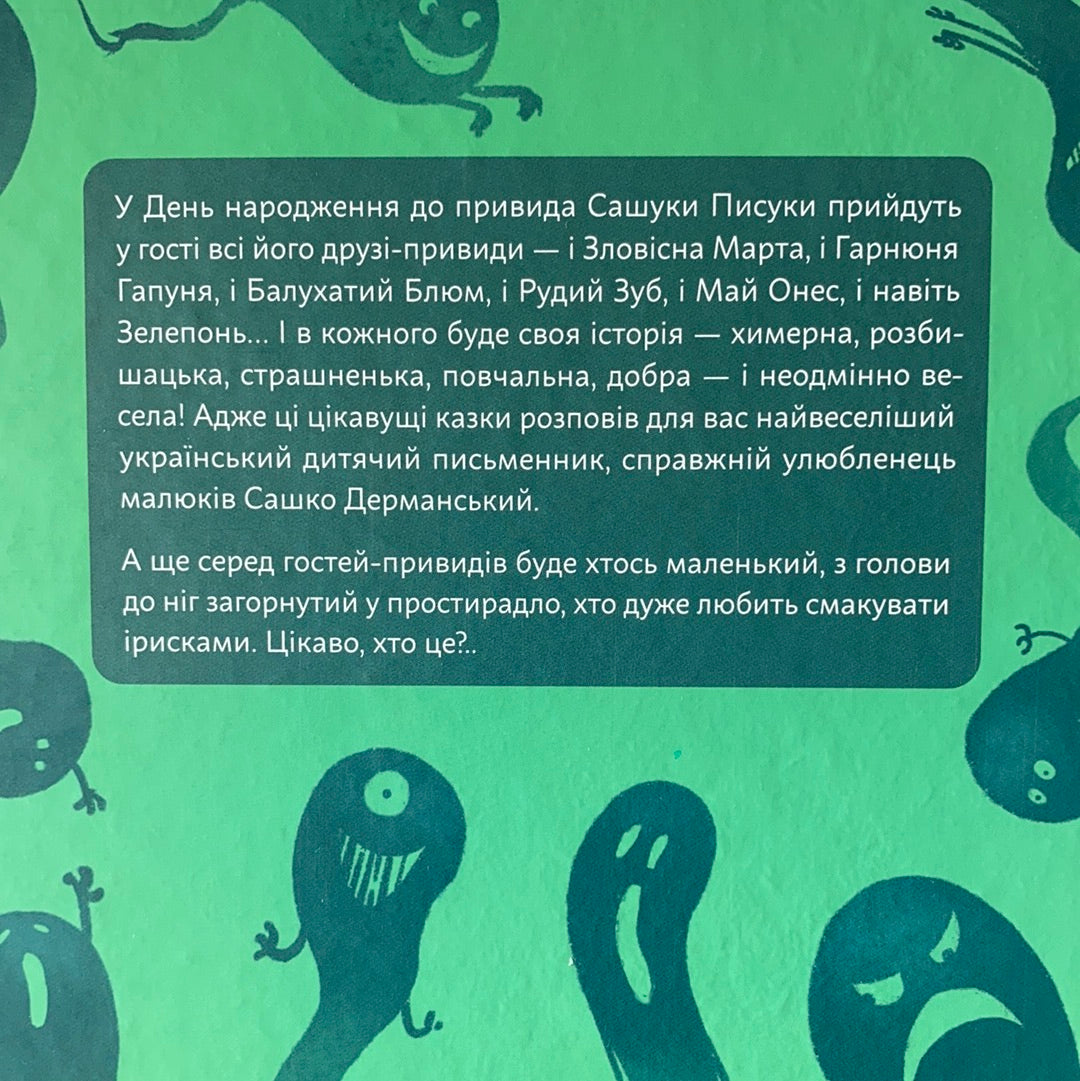 День народження привида. Сашко Дерманський / Ukrainian book for kids. Книга для дітей українською