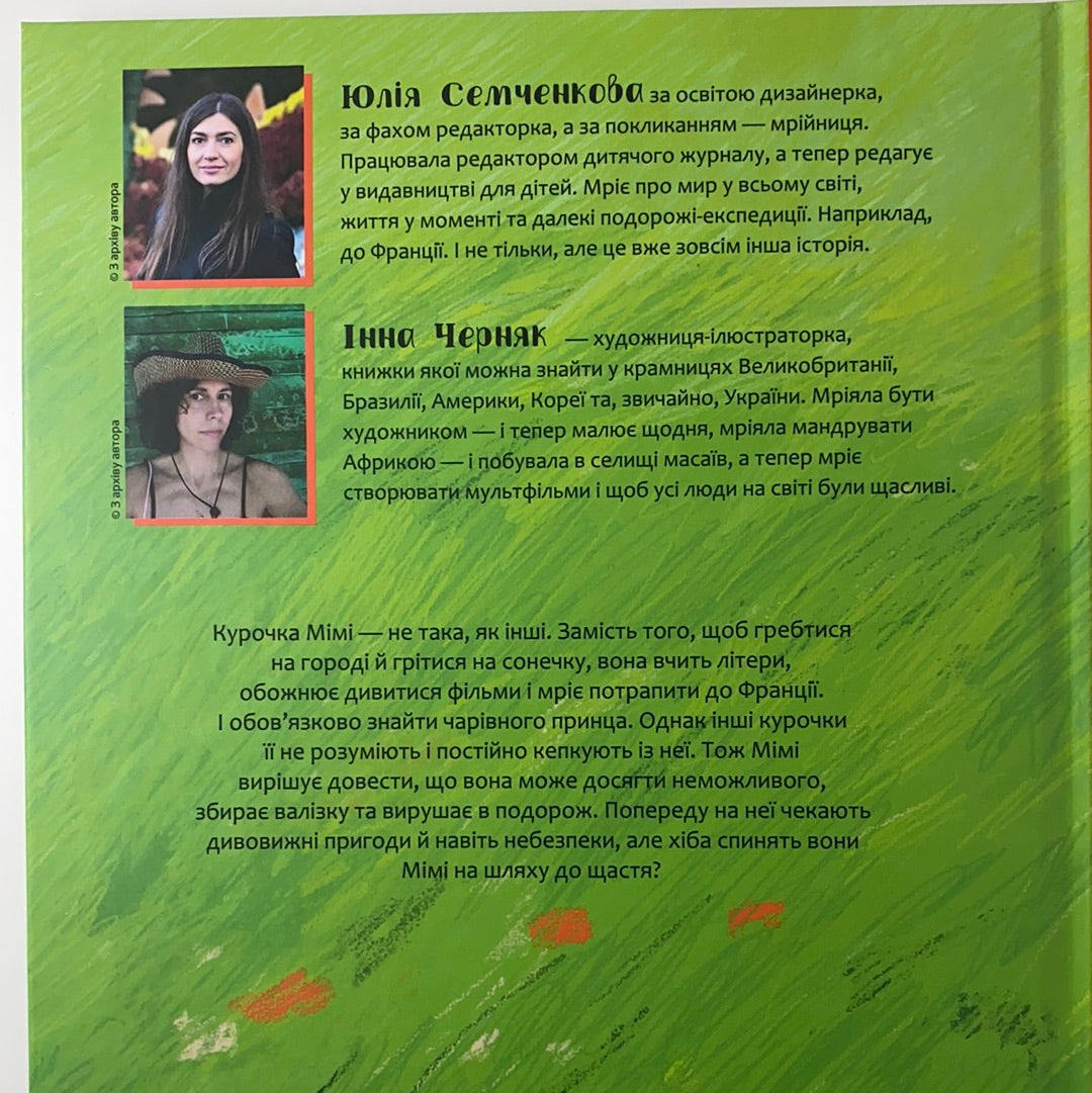 Мімі. Юлія Семченкова / Книги купити для дітей