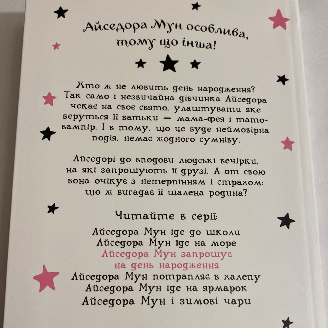 Айседора Мун запрошує на день народження. Гаррієт Мункастер / Улюблені дитячі книги