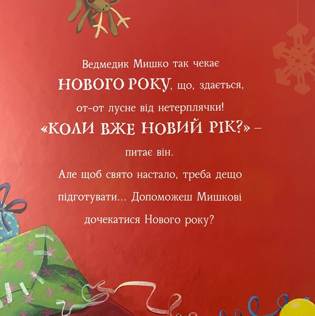 А коли вже Новий рік? Джейн Чапмен / Зимові книги для дітей