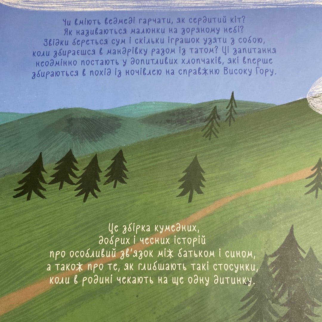 Я, тато і Висока Гора. Дмитро Кузьменко / Кращі книги для сімейних читань