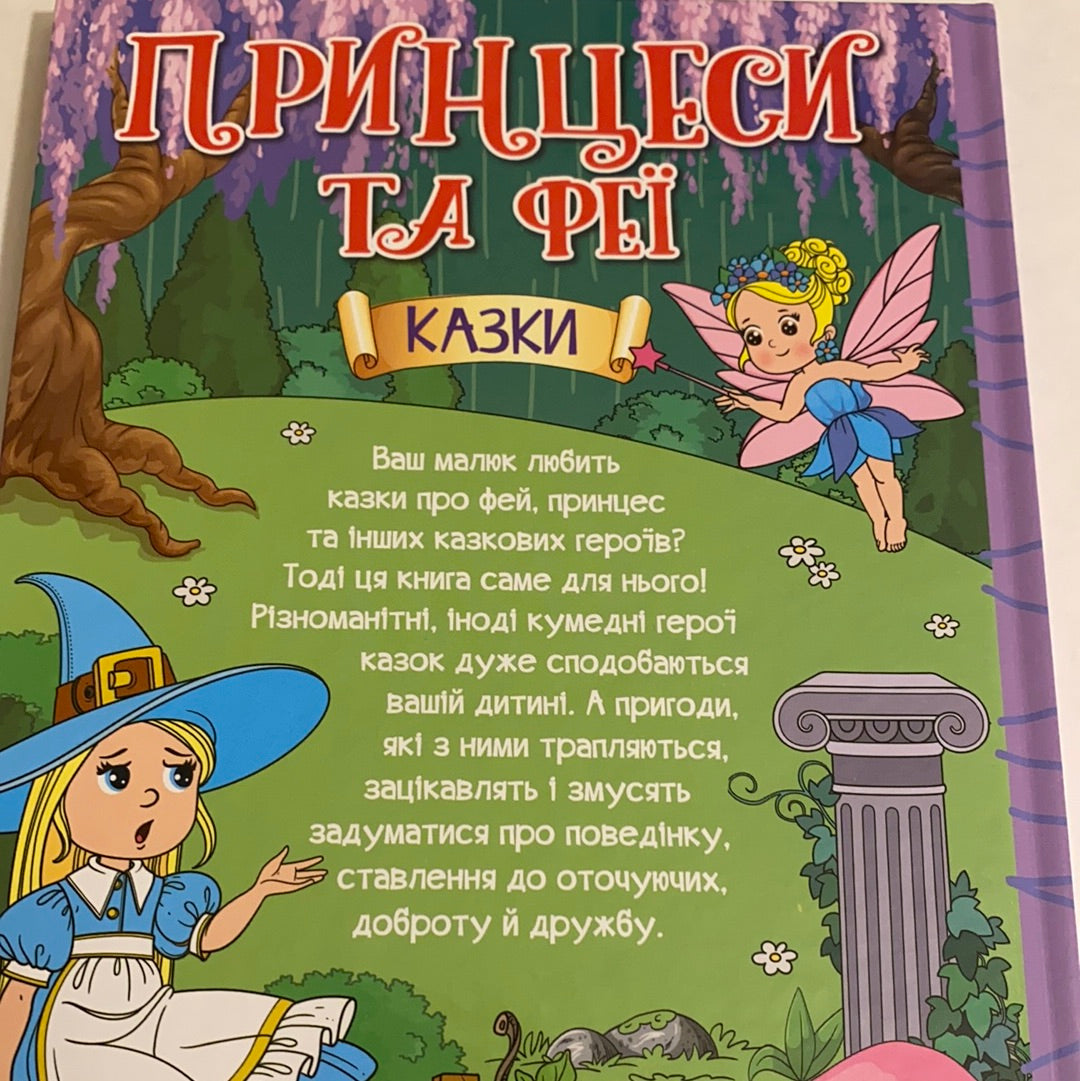 Принцеси та феї. Казки. Навчайся - розважайся / Книги українською про принцес