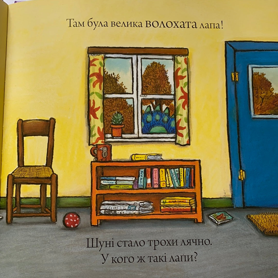 Шусть і Шуня. Чудовисько / Ukrainian book for kids. Улюблені книги іноземних авторів