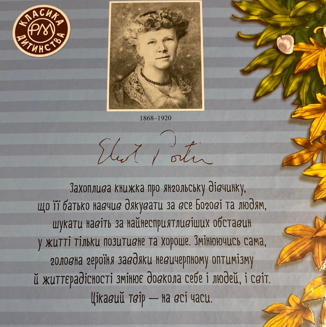 Поліанна. Класика дитинства (оновлена обкладинка). Елеонор Портер / Саітова класика українською в США