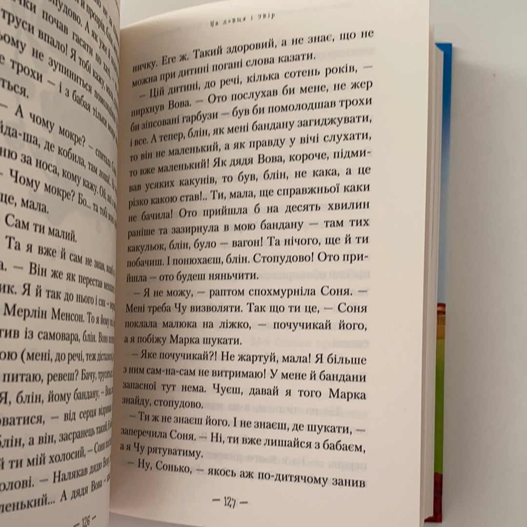 Чудове чудовисько в країні Жаховиськ. Сашко Дерманський / Улюблені українські автори дітям