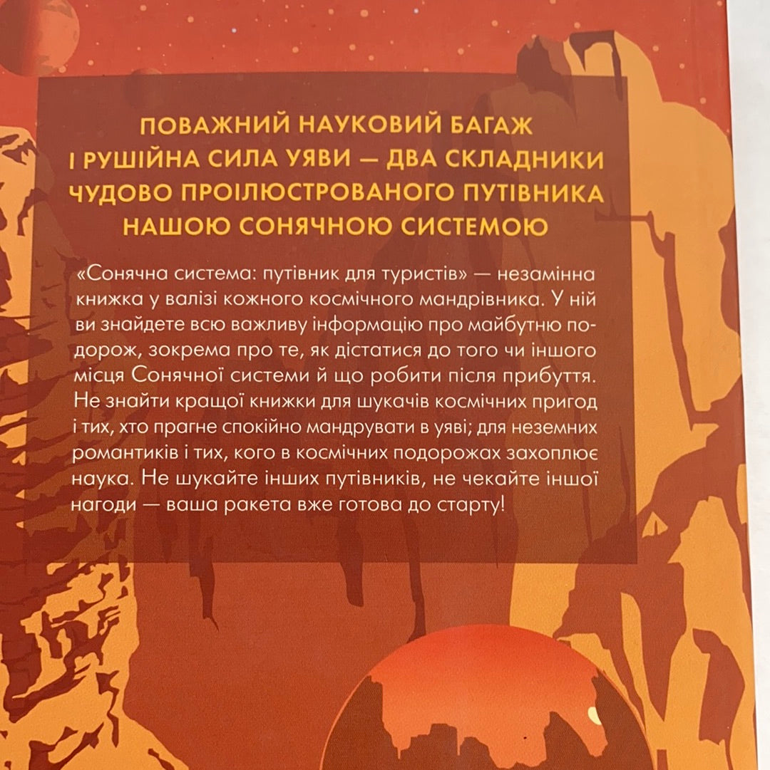 Сонячна система: путівник для туристів. Олівія Коскі, Джана Ґрцевич / Ukrainian books about space. Книги про космос для дітей