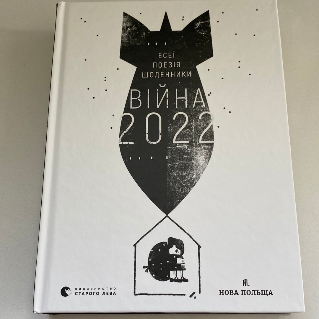 Війна 2022. Антологія / Книги про війну в Україні